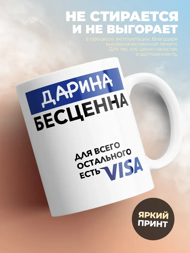 Кружка "Дарина Бесценна. Для всего остального есть Visa"