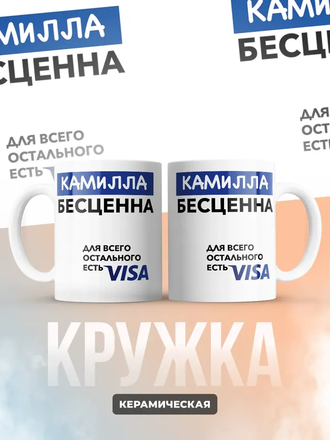 Кружка "Камилла Бесценна. Для всего остального есть Visa"