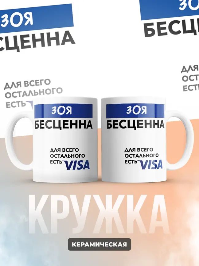 Кружка "Зоя Бесценна. Для всего остального есть Visa"