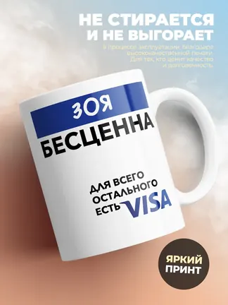 Кружка "Зоя Бесценна. Для всего остального есть Visa"