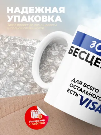 Кружка "Зоя Бесценна. Для всего остального есть Visa"