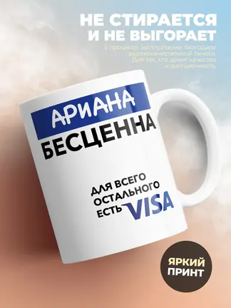 Кружка "Ариана Бесценна. Для всего остального есть Visa"