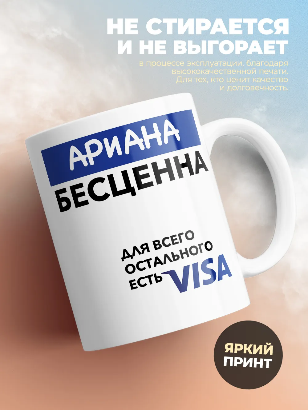 Кружка "Ариана Бесценна. Для всего остального есть Visa"