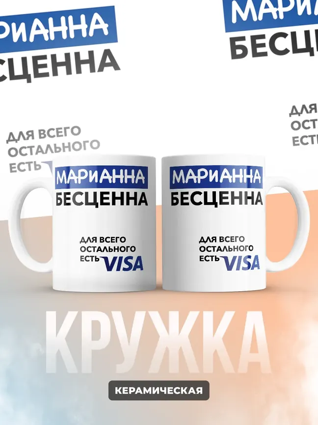 Кружка "Марианна Бесценна. Для всего остального есть Visa"