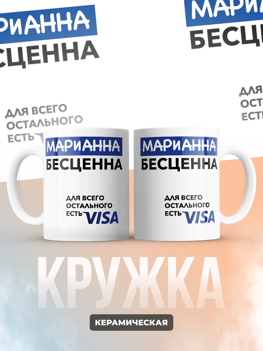 Кружка "Марианна Бесценна. Для всего остального есть Visa"