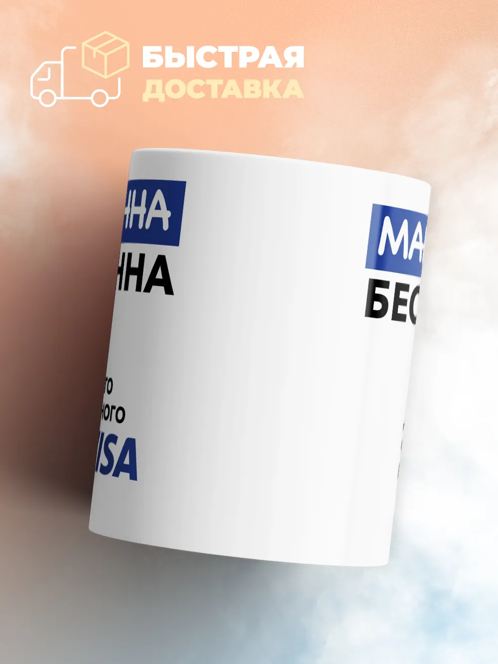 Кружка "Марианна Бесценна. Для всего остального есть Visa"