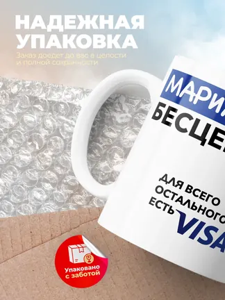Кружка "Марианна Бесценна. Для всего остального есть Visa"