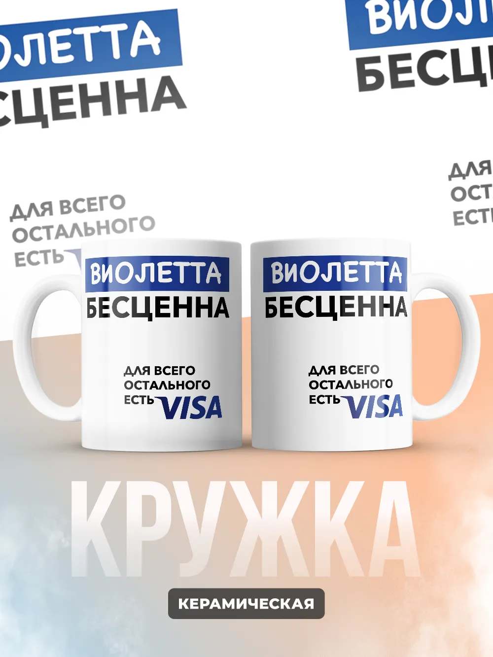 Кружка "Виолетта Бесценна. Для всего остального есть Visa"