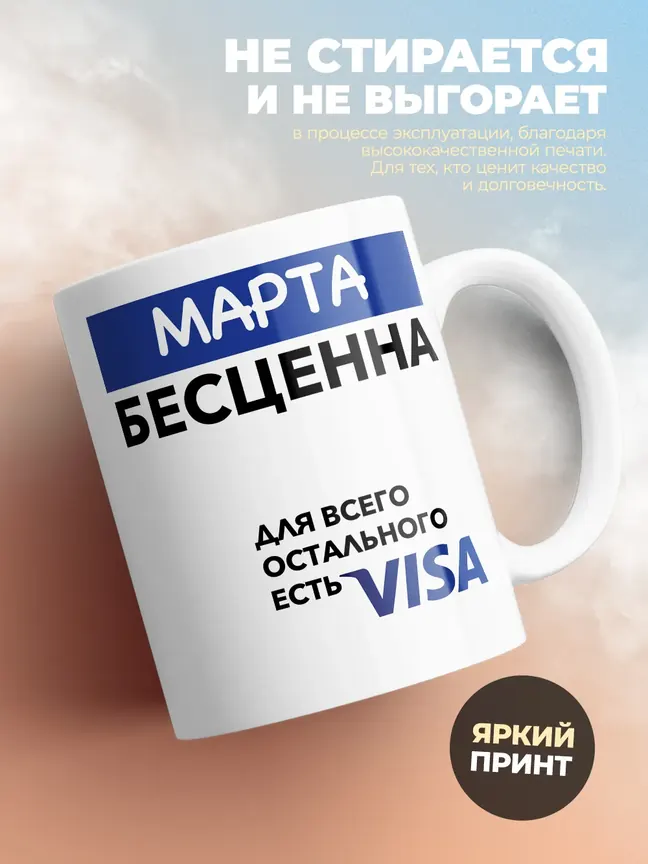 Кружка "Марта Бесценна. Для всего остального есть Visa"