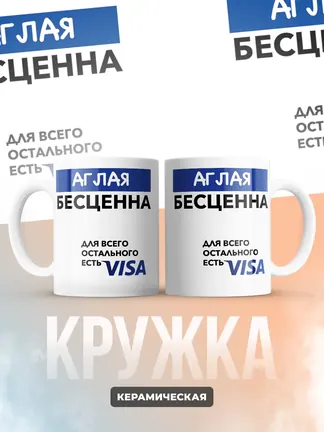 Кружка "Аглая Бесценна. Для всего остального есть Visa"