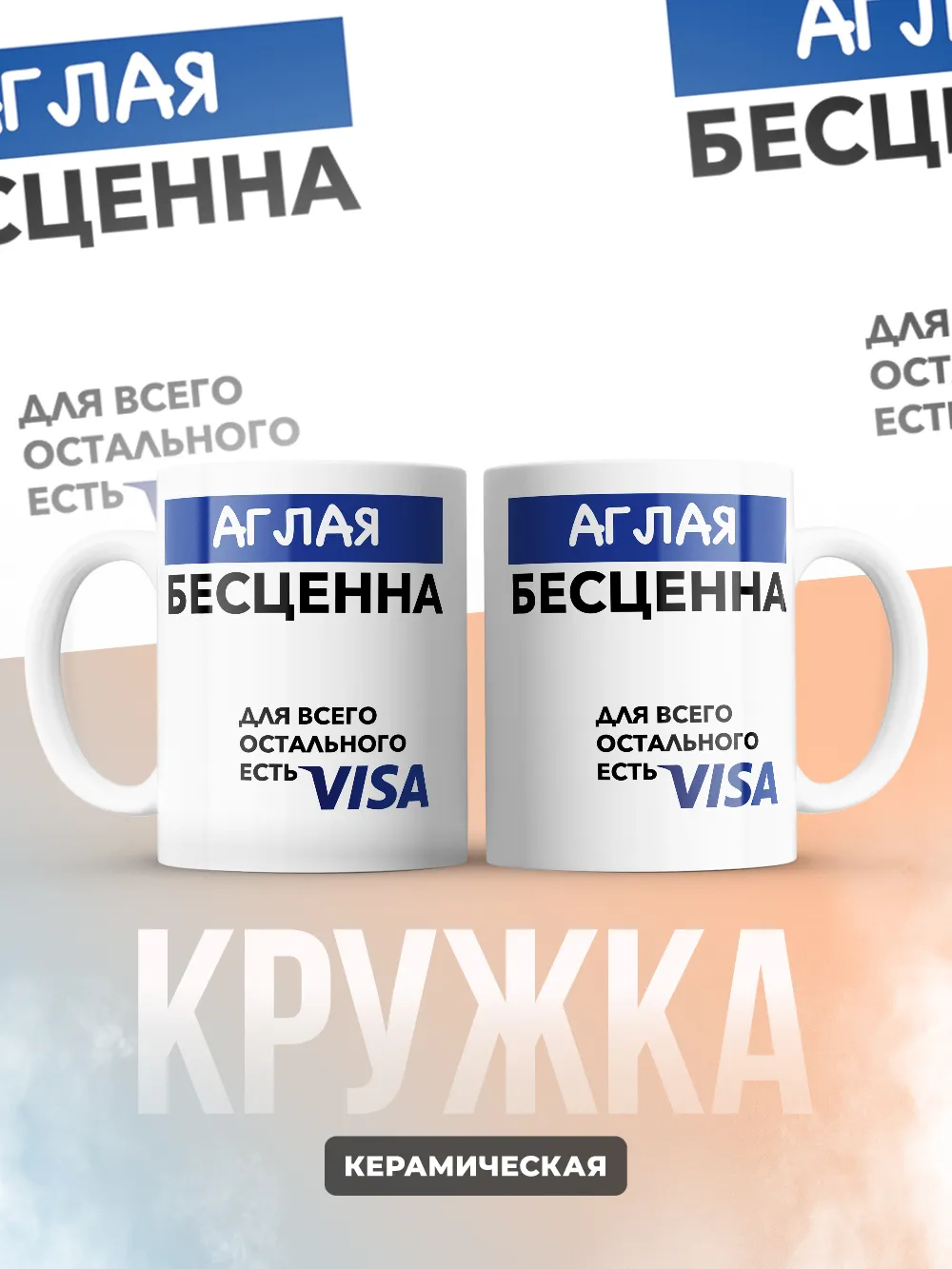 Кружка "Аглая Бесценна. Для всего остального есть Visa"