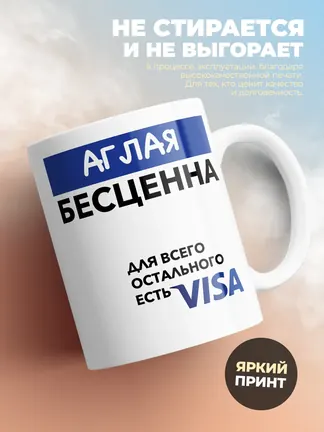 Кружка "Аглая Бесценна. Для всего остального есть Visa"