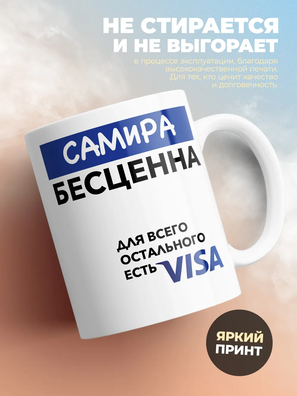 Кружка "Самира Бесценна. Для всего остального есть Visa"