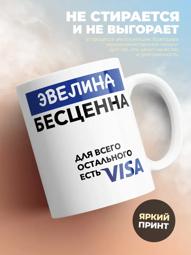 Кружка "Эвелина Бесценна. Для всего остального есть Visa"