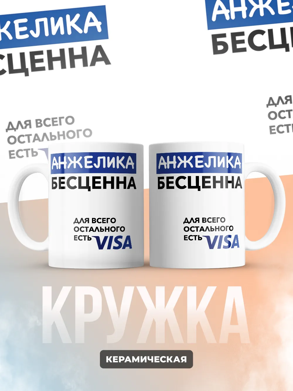 Кружка "Анжелика Бесценна. Для всего остального есть Visa"