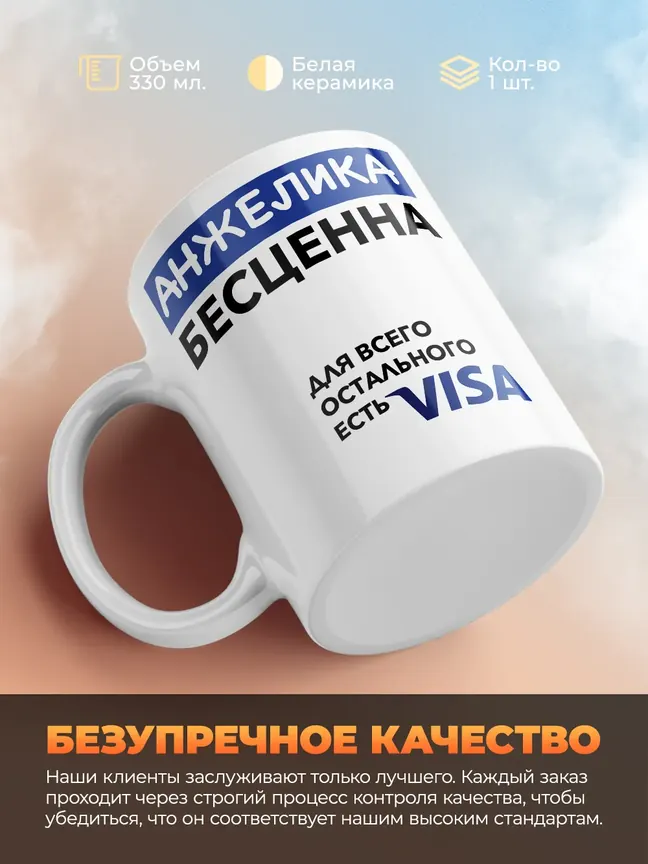 Кружка "Анжелика Бесценна. Для всего остального есть Visa"