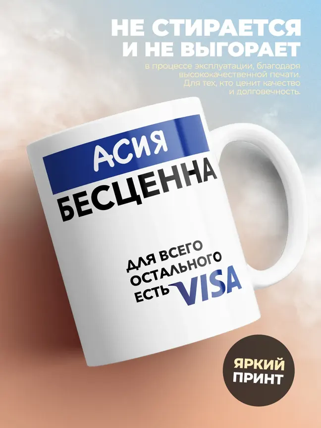 Кружка "Асия Бесценна. Для всего остального есть Visa"