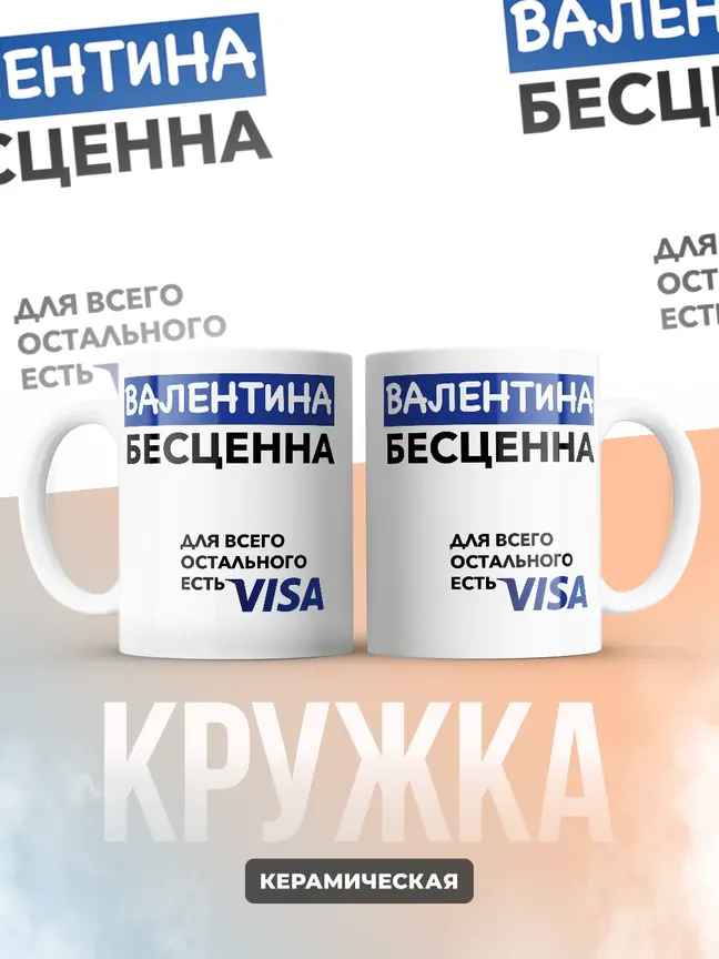 Кружка "Валентина Бесценна. Для всего остального есть Visa"