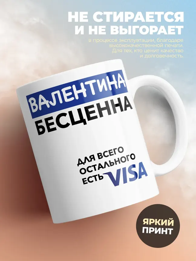 Кружка "Валентина Бесценна. Для всего остального есть Visa"