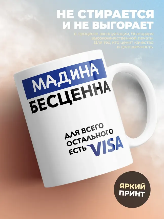 Кружка "Мадина Бесценна. Для всего остального есть Visa"