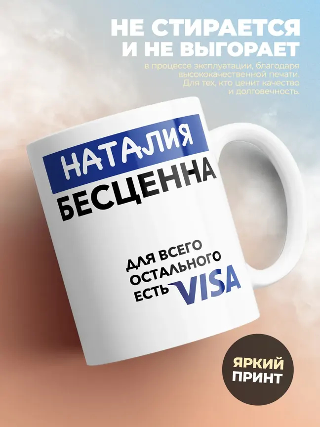Кружка "Наталия Бесценна. Для всего остального есть Visa"