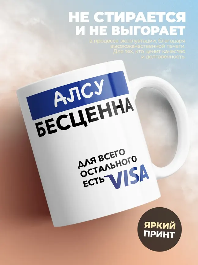 Кружка "Алсу Бесценна. Для всего остального есть Visa"