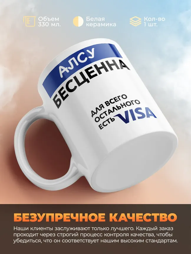 Кружка "Алсу Бесценна. Для всего остального есть Visa"