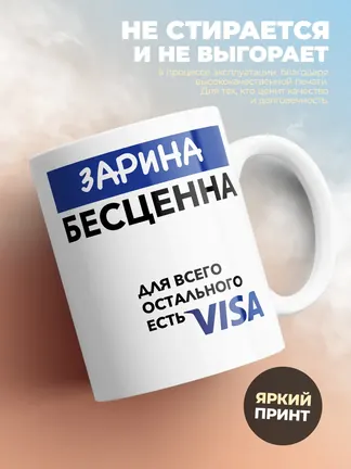 Кружка "Зарина Бесценна. Для всего остального есть Visa"