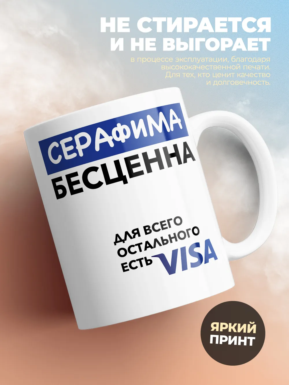 Кружка "Серафима Бесценна. Для всего остального есть Visa"