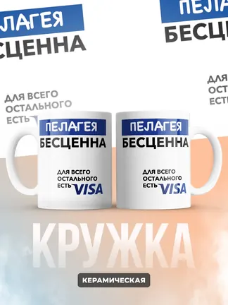 Кружка "Пелагея Бесценна. Для всего остального есть Visa"