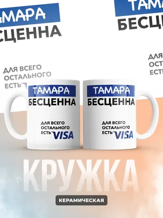 Кружка "Тамара Бесценна. Для всего остального есть Visa"