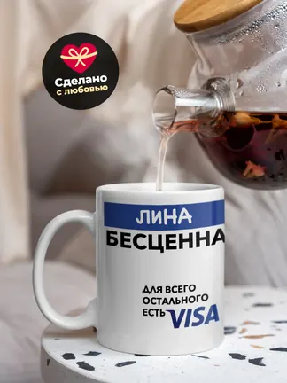 Кружка "Лина Бесценна. Для всего остального есть Visa"