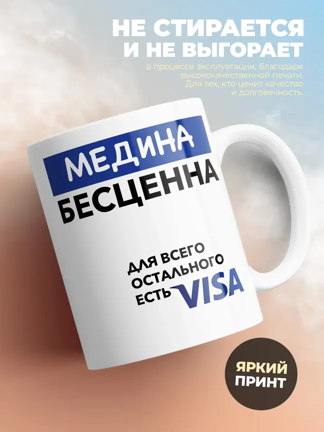 Кружка "Медина Бесценна. Для всего остального есть Visa"