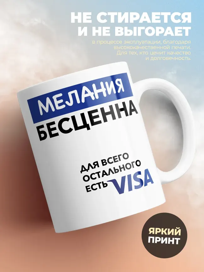 Кружка "Мелания Бесценна. Для всего остального есть Visa"