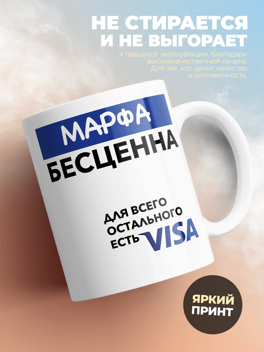 Кружка "Марфа Бесценна. Для всего остального есть Visa"