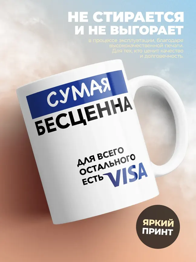 Кружка "Сумая Бесценна. Для всего остального есть Visa"