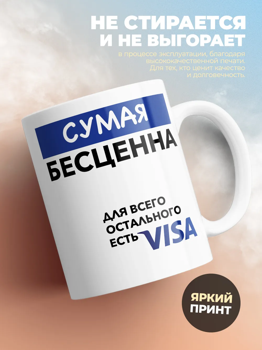Кружка "Сумая Бесценна. Для всего остального есть Visa"