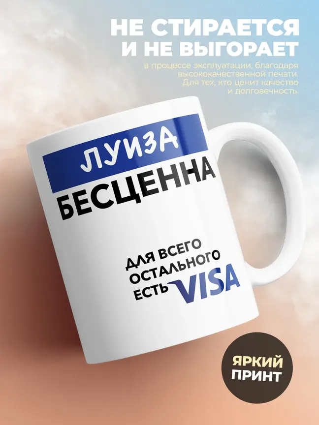 Кружка "Луиза Бесценна. Для всего остального есть Visa"