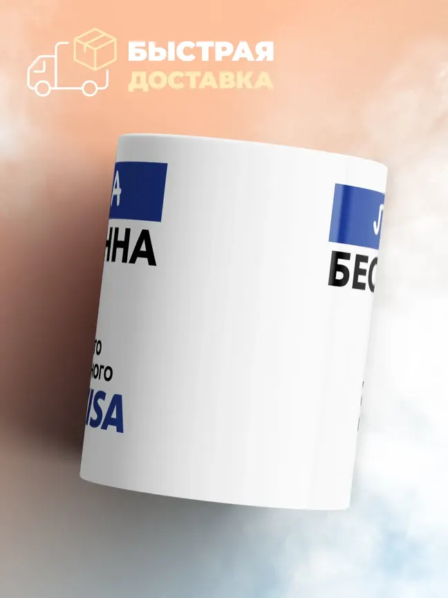 Кружка "Луиза Бесценна. Для всего остального есть Visa"