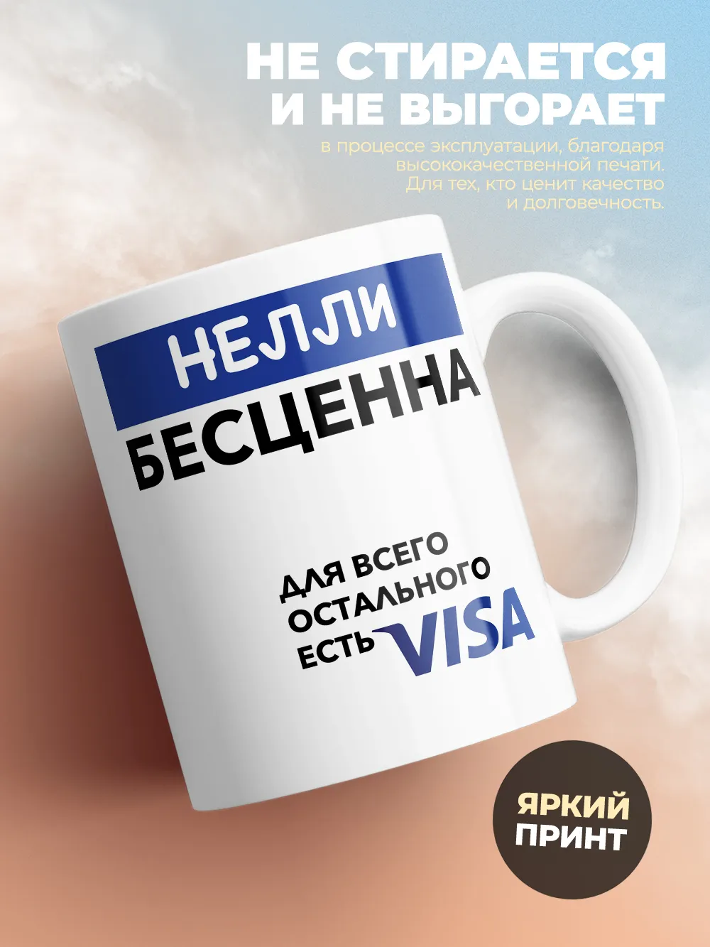 Кружка "Нелли Бесценна. Для всего остального есть Visa"