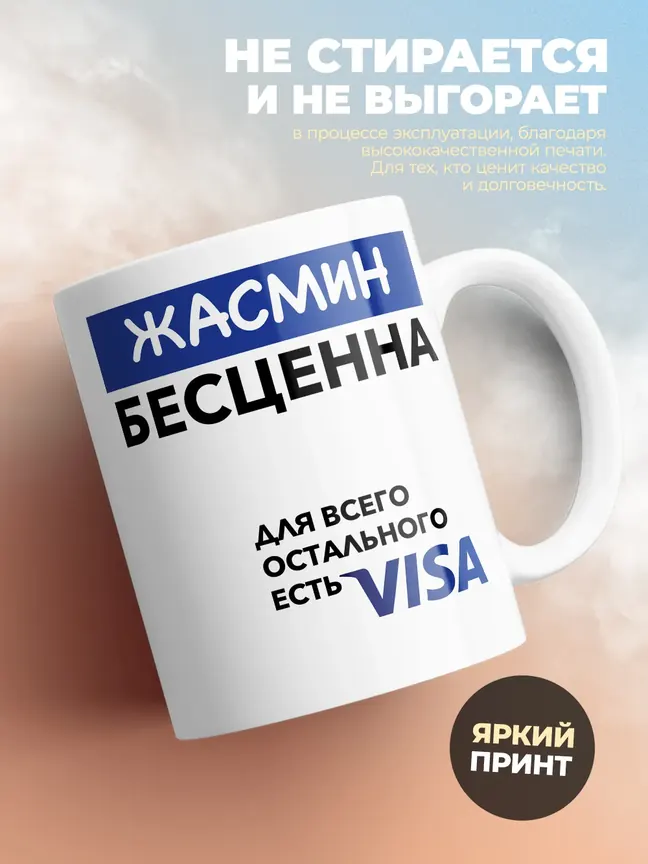 Кружка "Жасмин Бесценна. Для всего остального есть Visa"