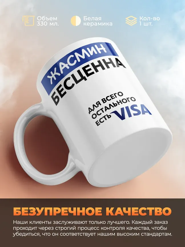 Кружка "Жасмин Бесценна. Для всего остального есть Visa"