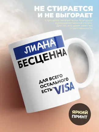 Кружка "Лиана Бесценна. Для всего остального есть Visa"