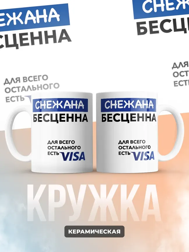 Кружка "Снежана Бесценна. Для всего остального есть Visa"