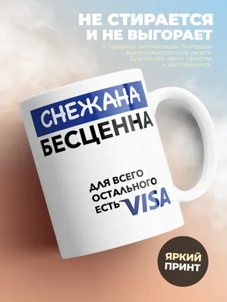 Кружка "Снежана Бесценна. Для всего остального есть Visa"