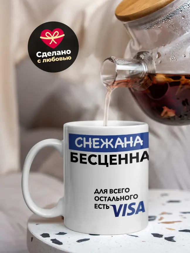 Кружка "Снежана Бесценна. Для всего остального есть Visa"