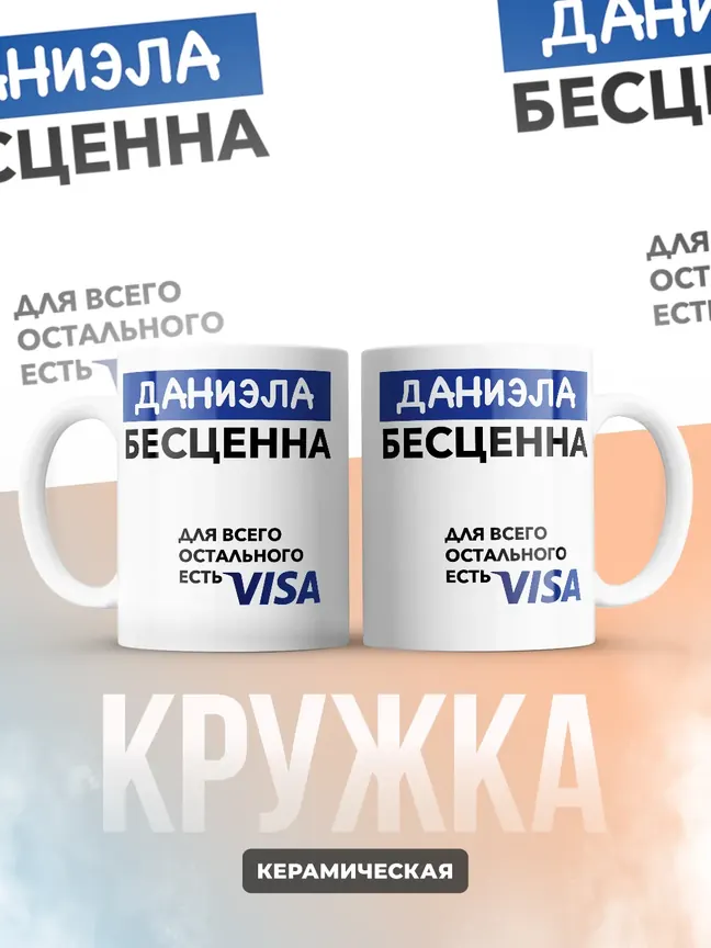 Кружка "Даниэла Бесценна. Для всего остального есть Visa"