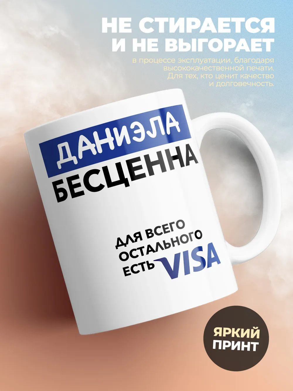 Кружка "Даниэла Бесценна. Для всего остального есть Visa"