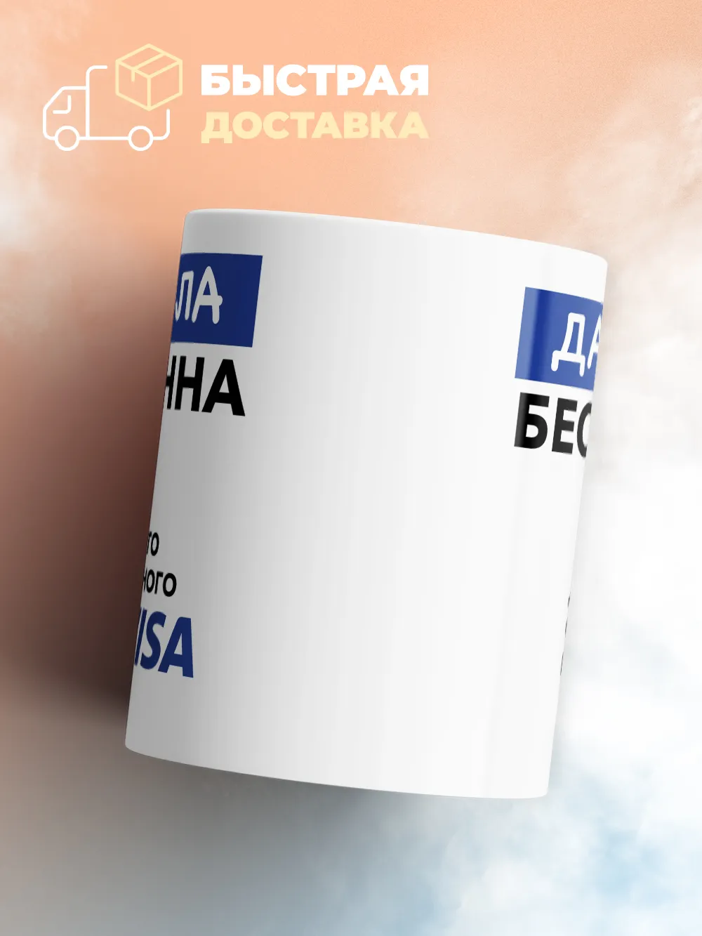 Кружка "Даниэла Бесценна. Для всего остального есть Visa"