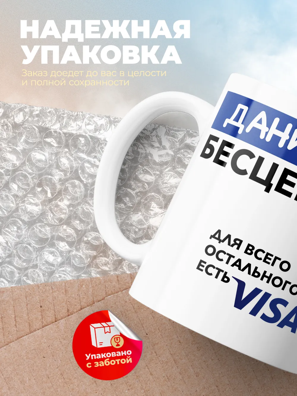 Кружка "Даниэла Бесценна. Для всего остального есть Visa"